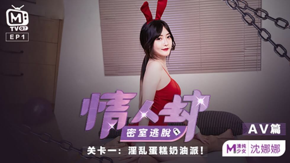 麻豆新作-情人劫密室逃脱：沈娜娜遭捆绑囚禁，湿身高潮尖叫不断！