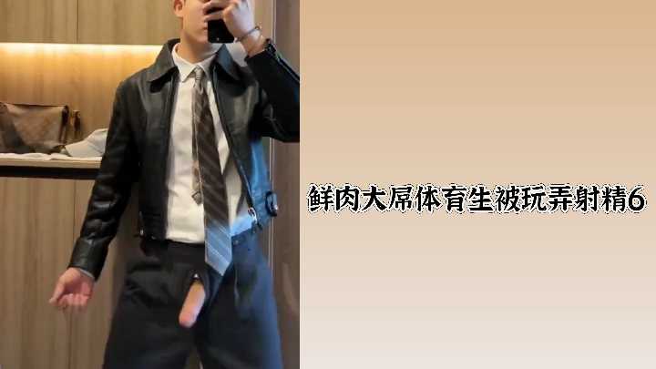 鲜肉体育生巨根惨遭调教玩弄,强制射精第六弹!