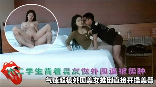 大二学妹瞒着男友偷偷卖淫，嫩穴被干到红肿！